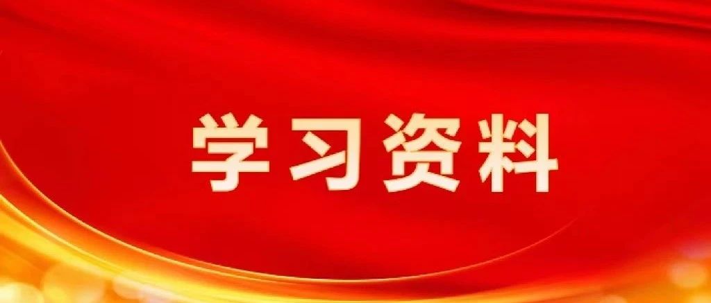 【学习资料】习近平总书记在内蒙古