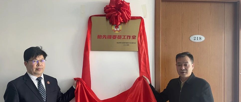 “鲍先锋委员工作室”挂牌