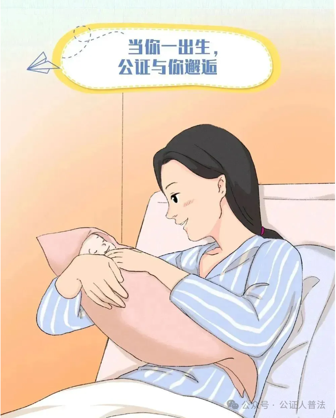公证人普法｜公证与你密不可分的一生