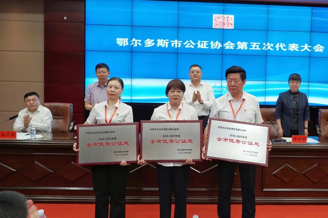 鄂尔多斯市公证协会第五次代表大会胜利召开