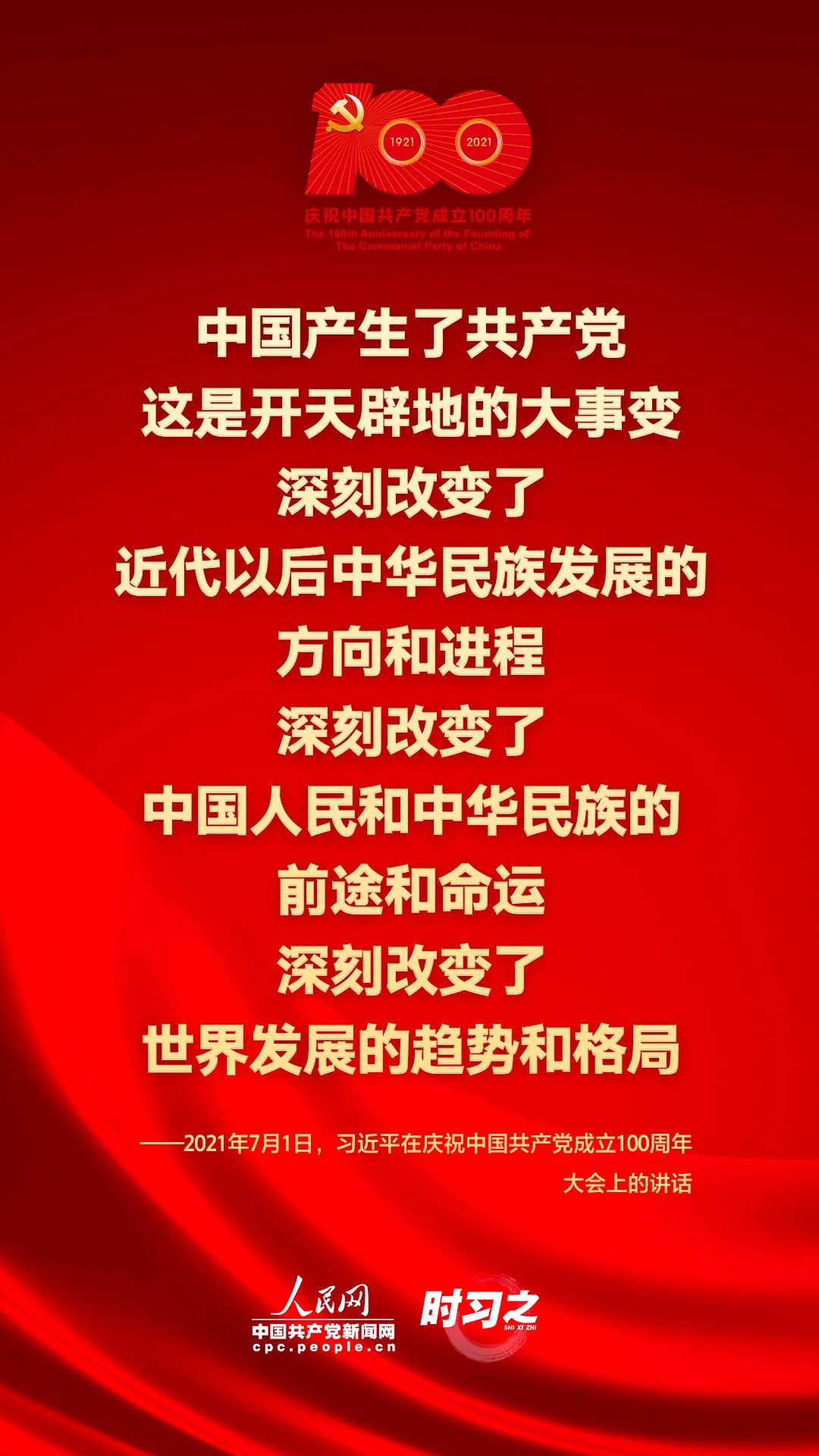 习近平在庆祝中国共产党成立100周年大会上的讲话
