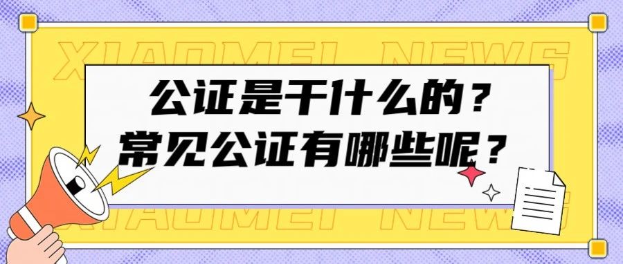 公证普法漫画|公证是干什么的？常见公证有哪些呢？