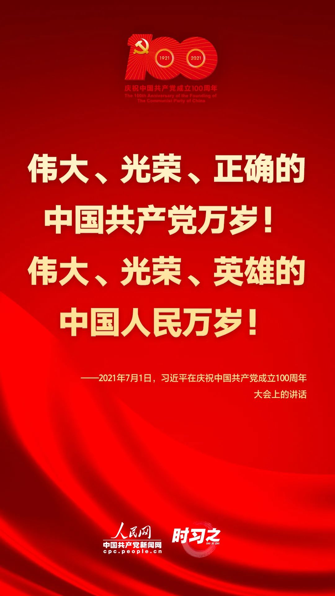 习近平在庆祝中国共产党成立100周年大会上的讲话