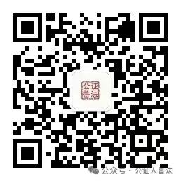 公证人普法｜公证与你密不可分的一生