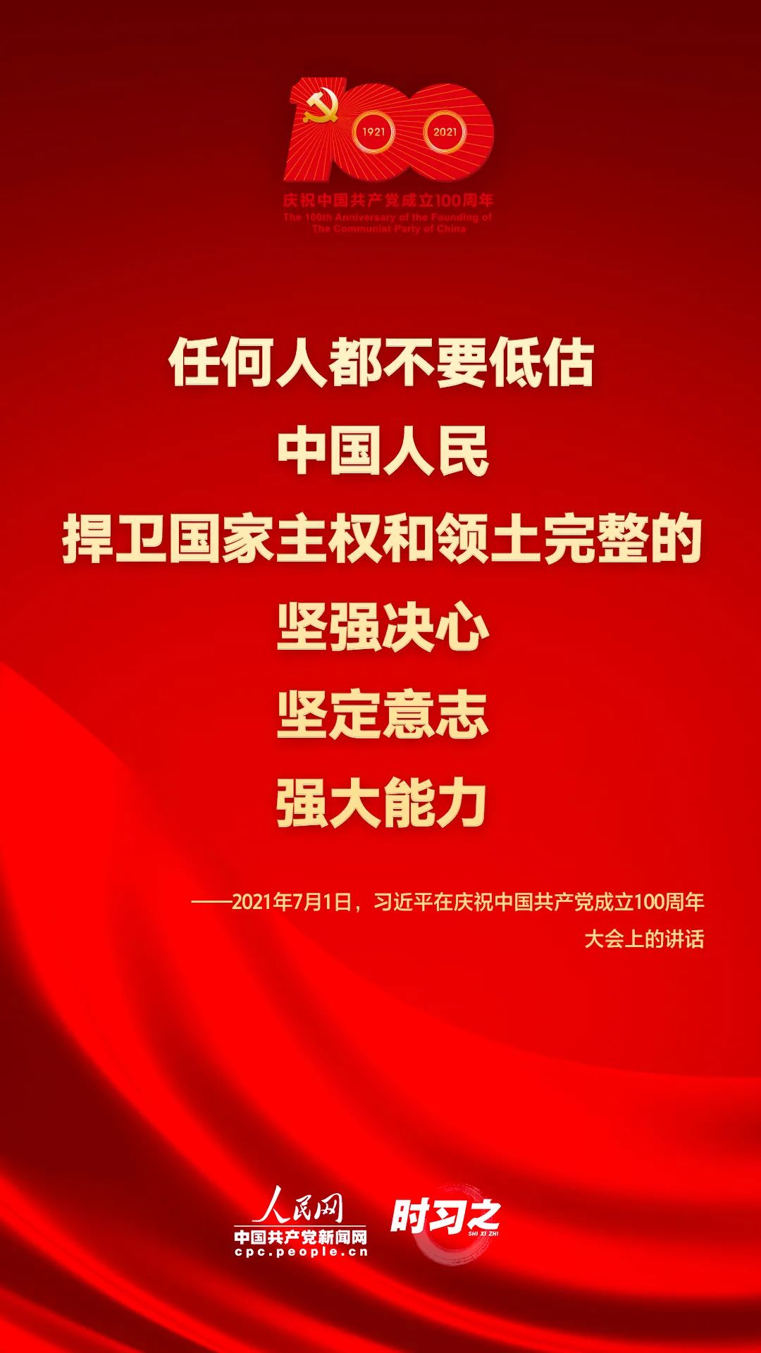 习近平在庆祝中国共产党成立100周年大会上的讲话