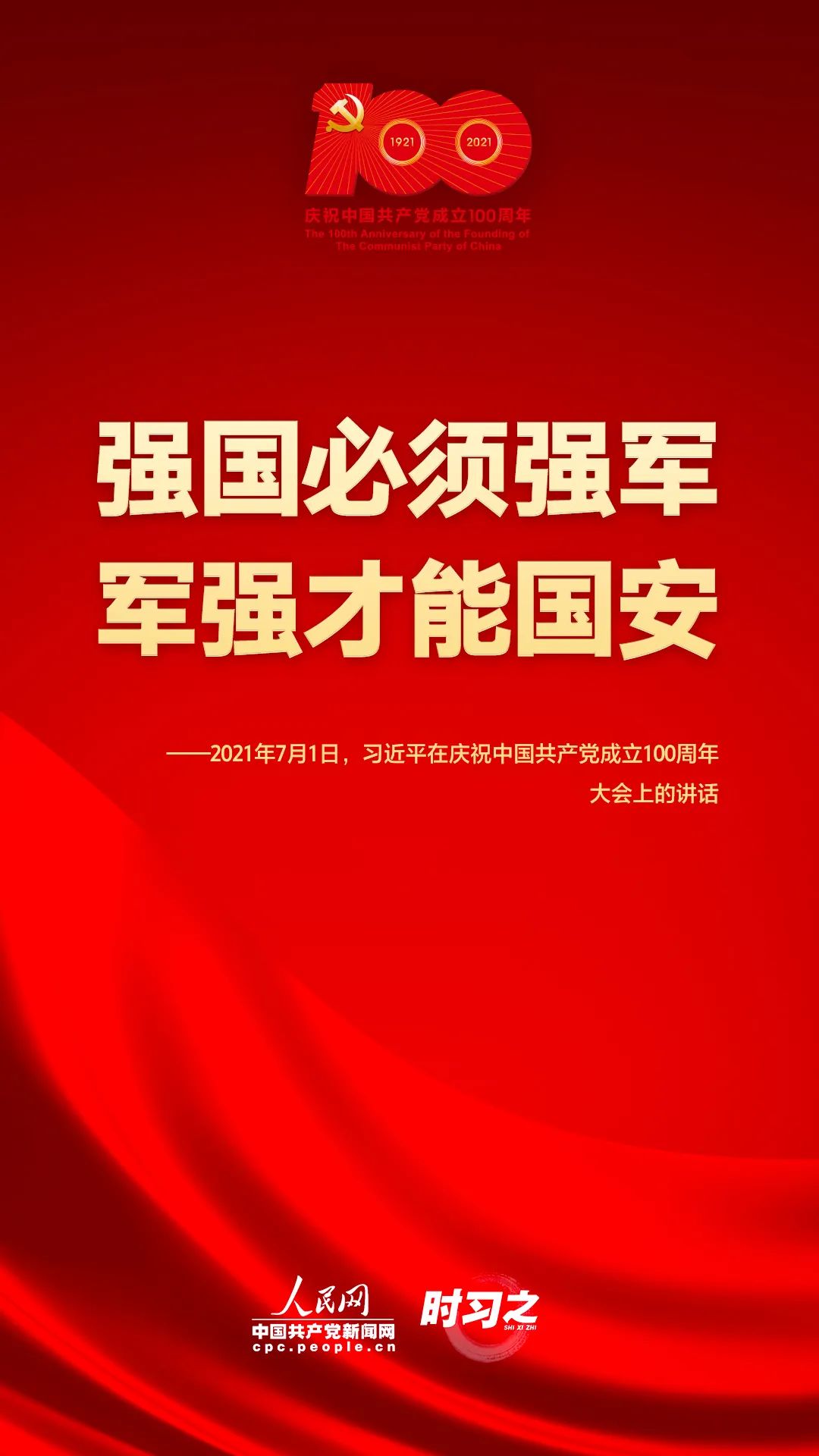 习近平在庆祝中国共产党成立100周年大会上的讲话