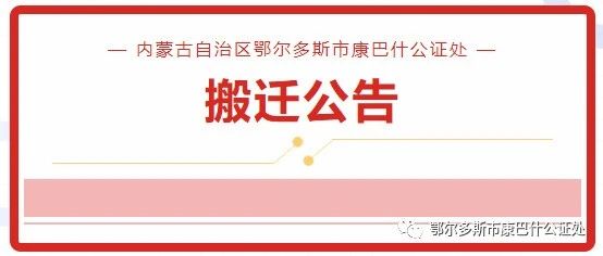 鄂尔多斯市康巴什公证处（康巴什部）搬迁公告