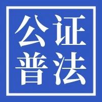 公证案例丨谢某、沈某委托售房公证案