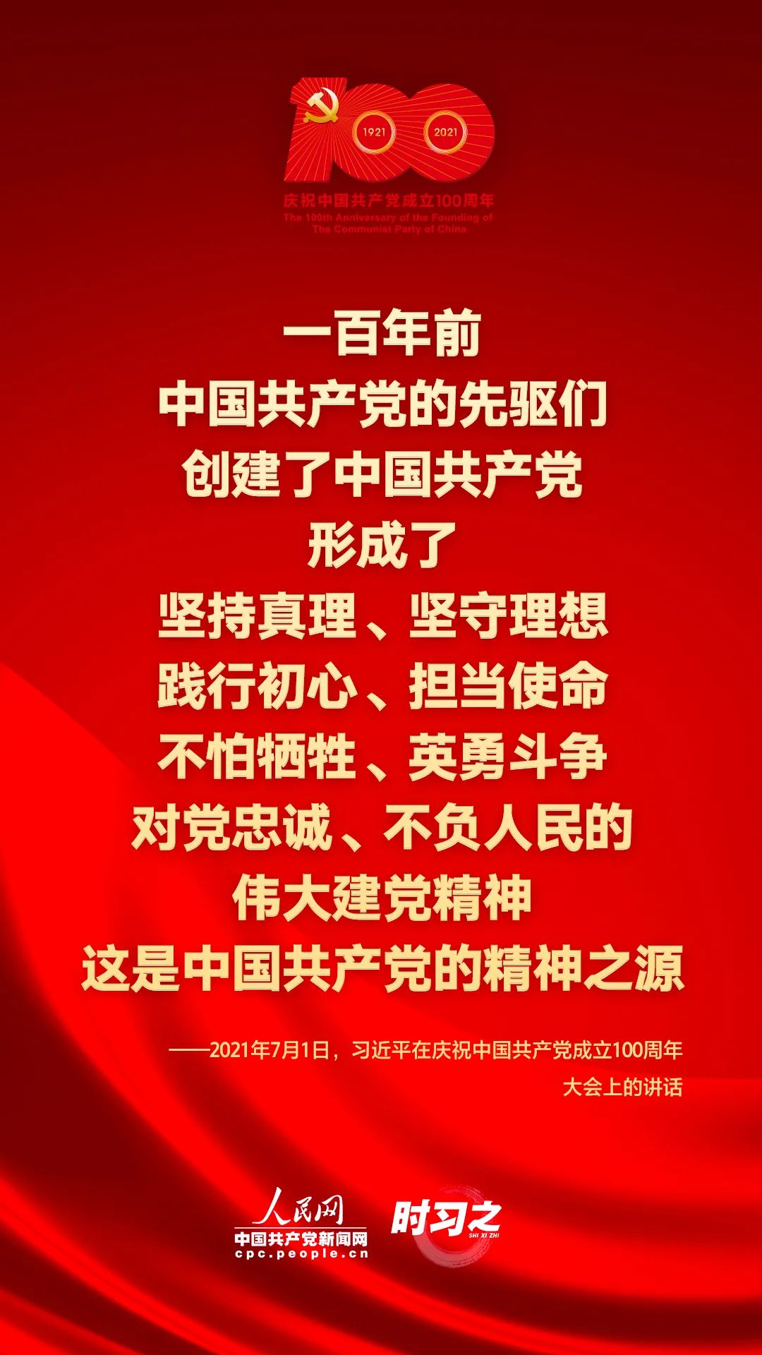 习近平在庆祝中国共产党成立100周年大会上的讲话