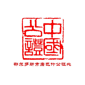 大疫面前，勇于担当—鄂尔多斯市康巴什公证处“战疫”便民措施