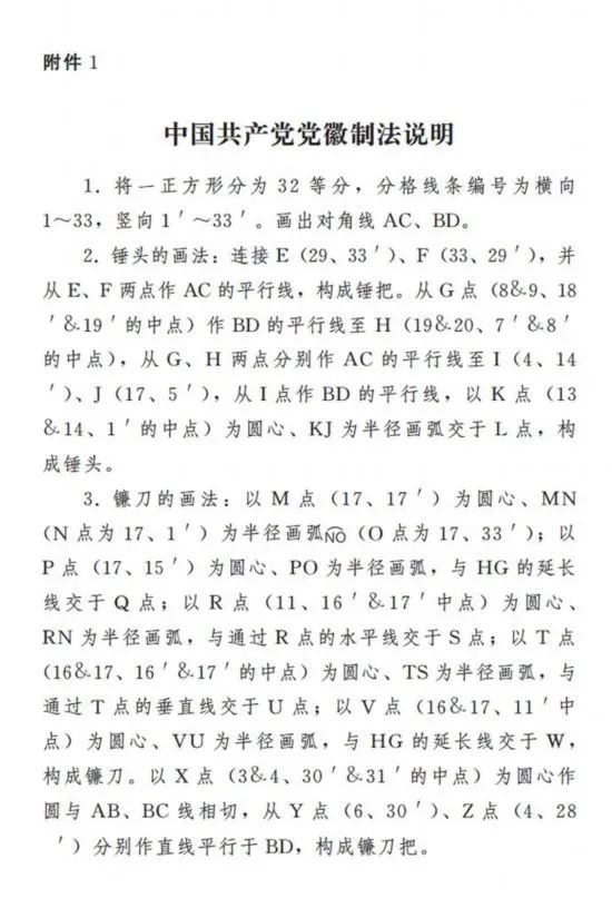 中共中央印发《中国共产党党徽党旗条例》
