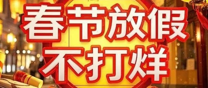 春节坚守，温暖不打烊 |内蒙古自治区鄂尔多斯市康巴什公证处陪您过年