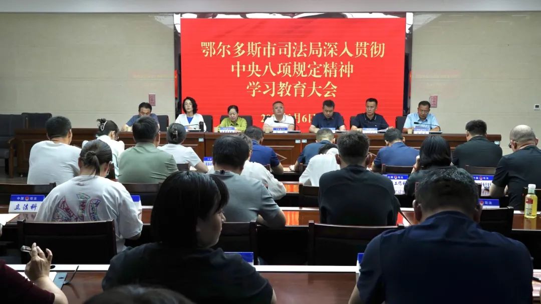 市司法局召开深入贯彻中央八项规定精神学习教育大会 市司法局召开深入贯彻中央八项规定精神学习教育大会