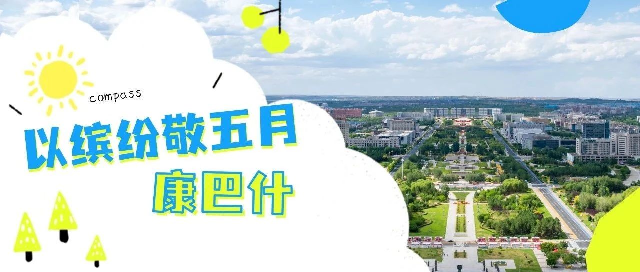 以缤纷敬五月