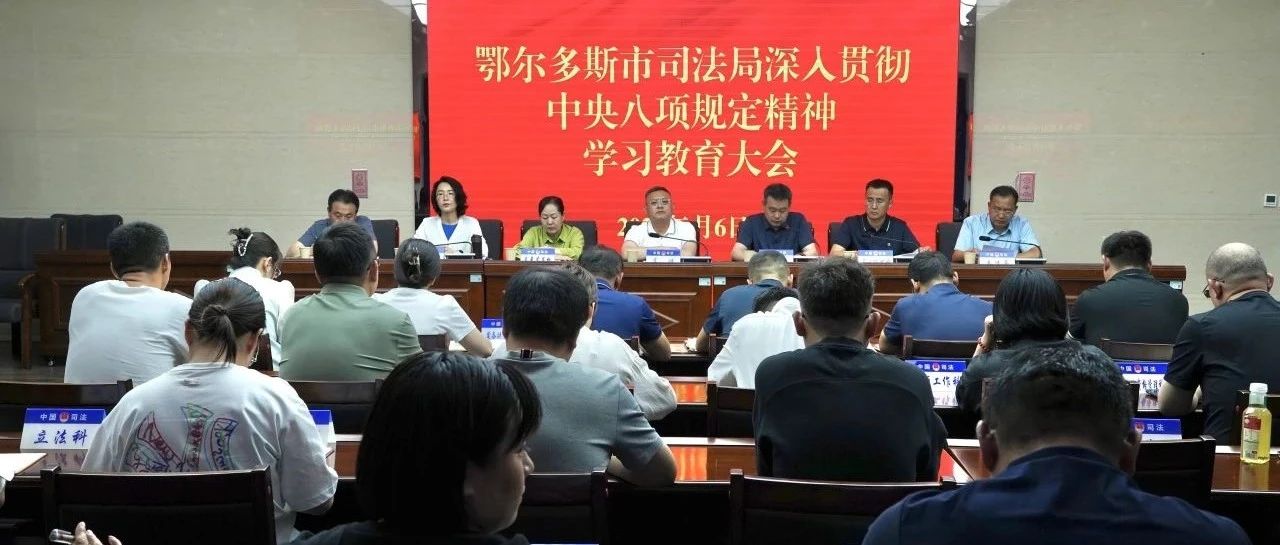 市司法局召开深入贯彻中央八项规定精神学习教育大会