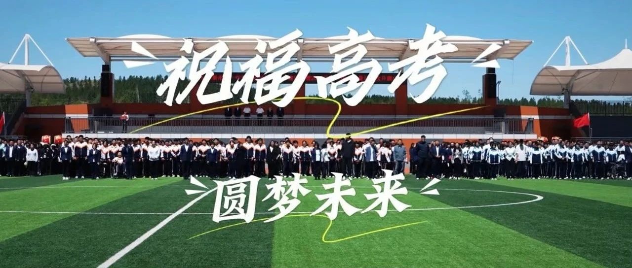 祝福高考 圆梦未来