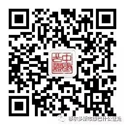 康巴什公证处关于2025年中秋节、国庆节放假的通知