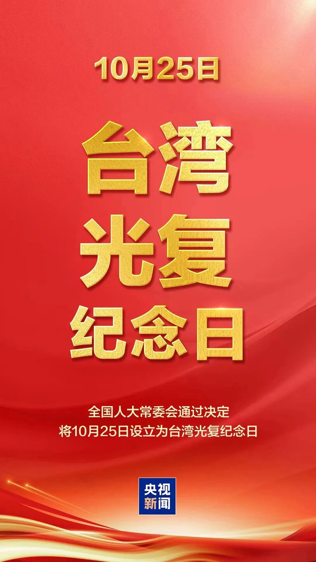 今天，第1个台湾光复纪念日