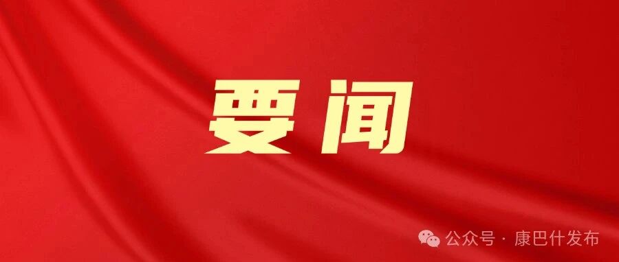 区委常委会召开会议