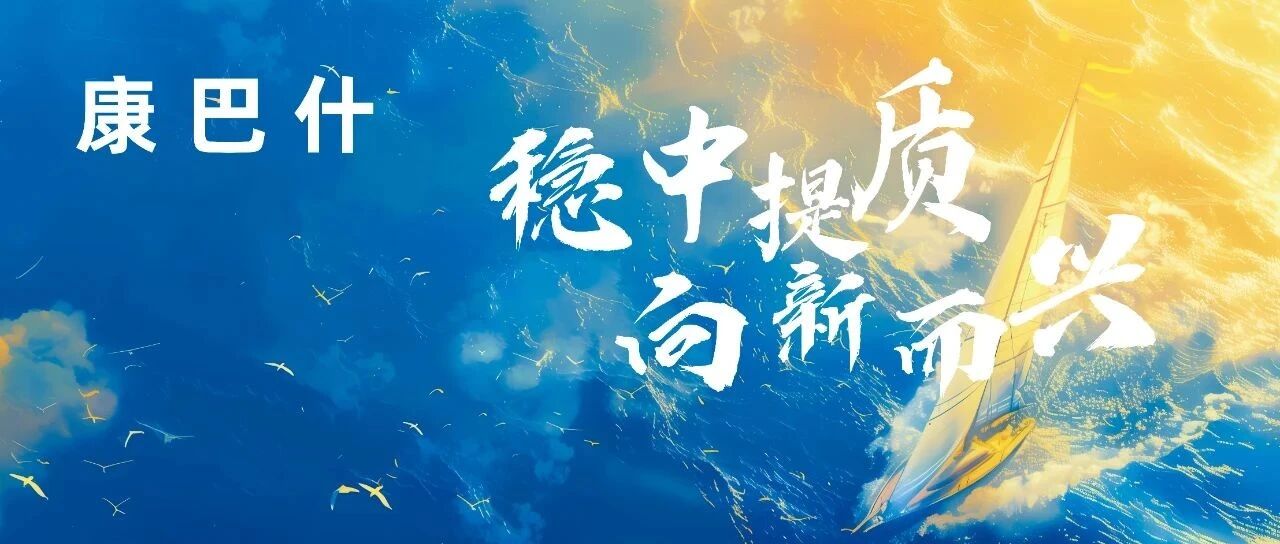 康巴什前三季度经济稳步提升！